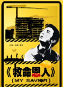 待宰的羔羊中文版