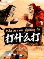 恶魔六点寻主